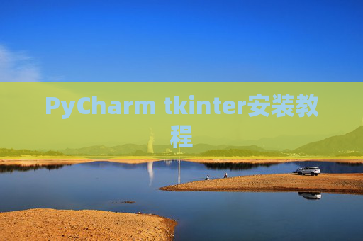PyCharm tkinter安装教程