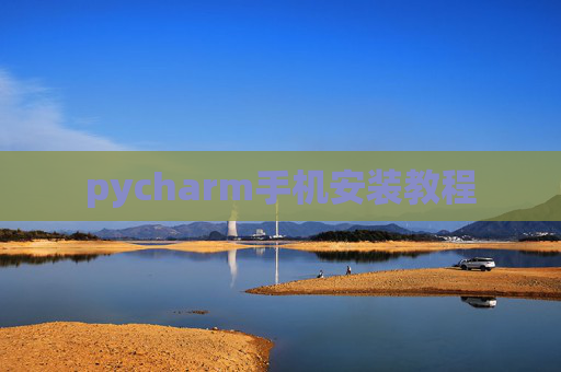 pycharm手机安装教程